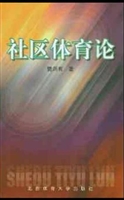 社区体育论
