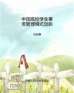 中国高校学生事务管理