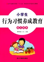 小学生行为习惯养成教