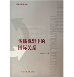 传播视野中的国际关系
