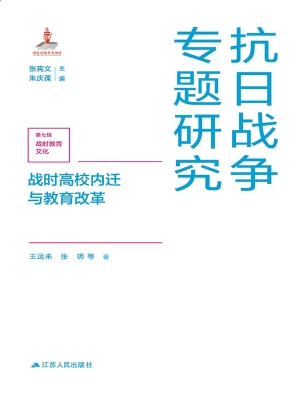 战时高校内迁与教育改