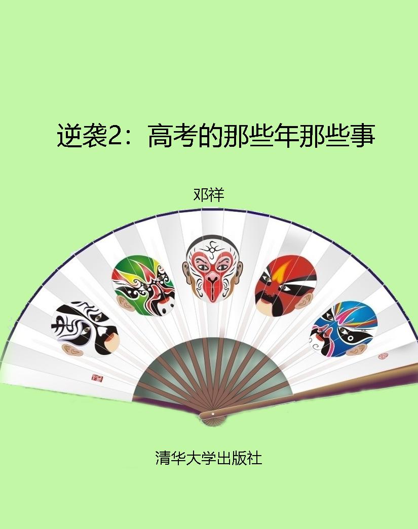 逆袭2：高考的那些年那