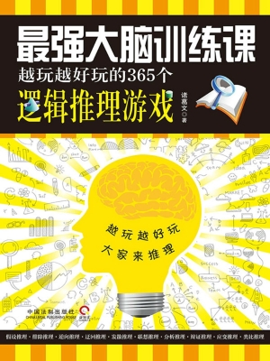 最强大脑训练课——越