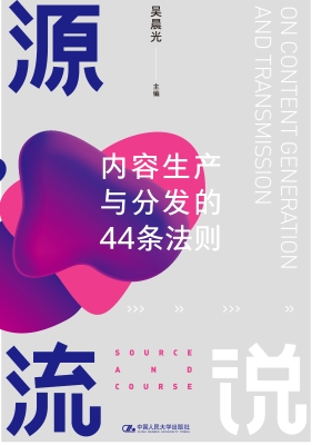 源流说：内容生产与分发