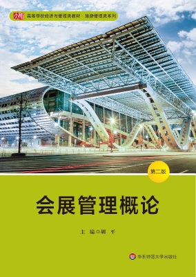会展管理概论