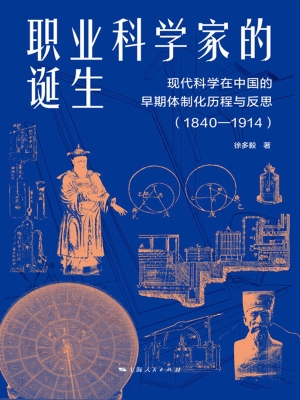 职业科学家的诞生：现代