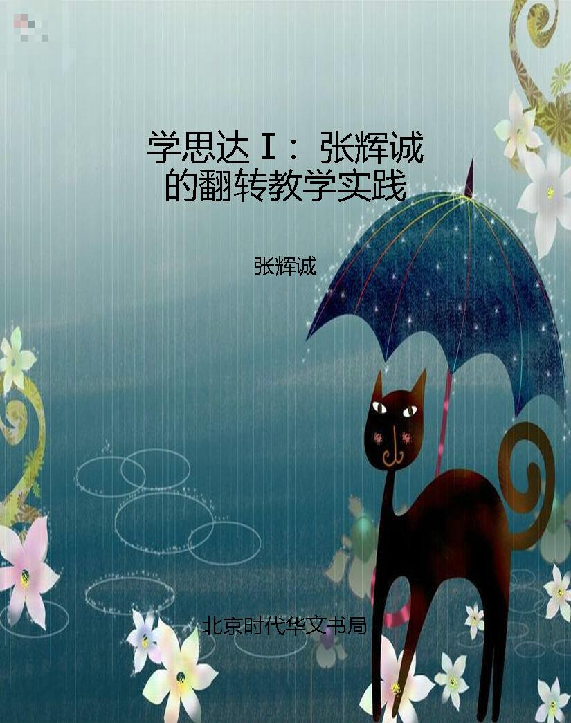 学思达Ⅰ：张辉诚的翻转