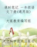 课时笔记 一年级语文