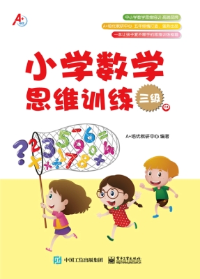 小学数学思维训练 三