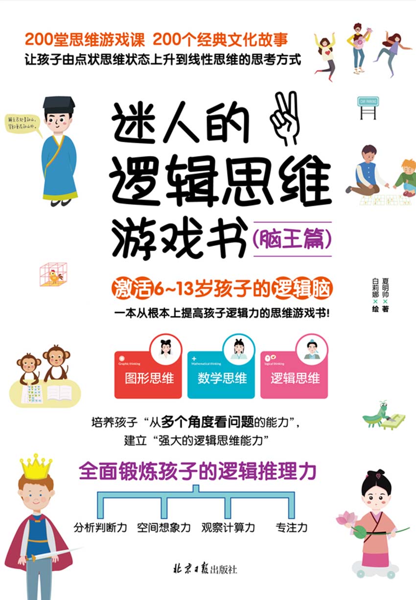 迷人的逻辑思维游戏书