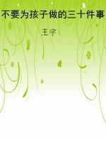 不要为孩子做的三十件