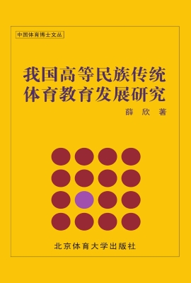 我国高等民族传统体育