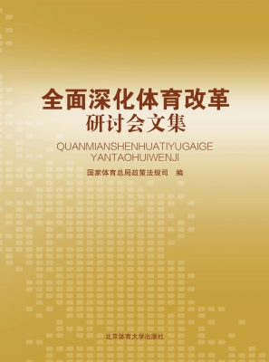 全面深化体育改革研讨