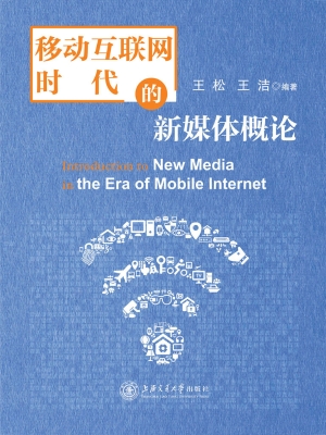 移动互联网时代的新媒
