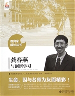 龚春燕与创新学习