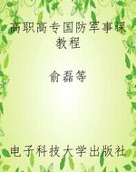 高职高专国防军事课教
