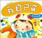 我自己穿——自立好习
