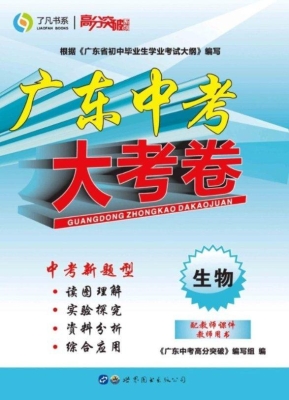 广东中考大考卷——生