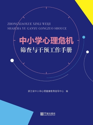 中小学心理危机筛查与