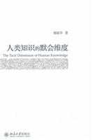 人类知识的默会维度