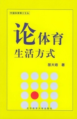 论体育生活方式