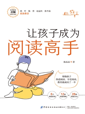 让孩子成为阅读高手
