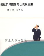 函数及其图像的认识和