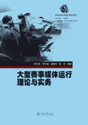 大型赛事媒体运行理论
