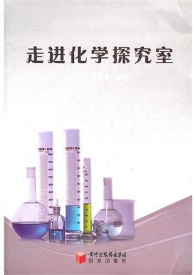 走进化学探究室
