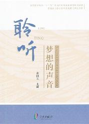 聆听梦想的声音