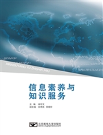 信息素养与知识服务