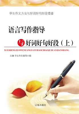 语言写作指导与好词好