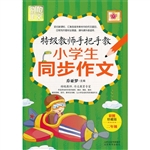 特级教师手把手教小学