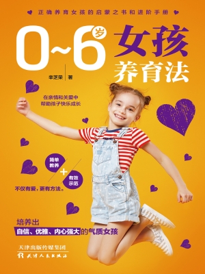 0～6岁女孩养育法