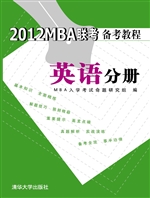 2012MBA联考备考教程