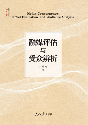 融媒评估与受众辨析