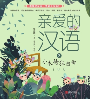 小木椅狂想曲