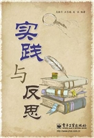实践与反思