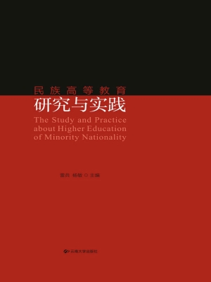 民族高等教育研究与实