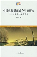 中国电视新闻媒介生态