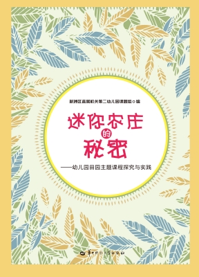 迷你农庄的秘密——幼