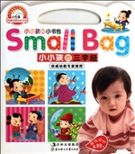 小小孩的小书包——小
