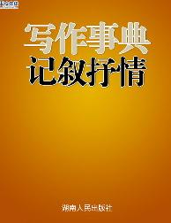 写作事典-记叙抒情