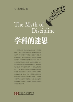 学科的迷思