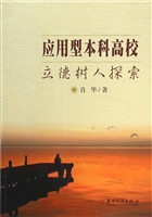 应用型本科高校立德树