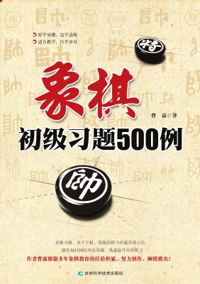 象棋初级习题500例