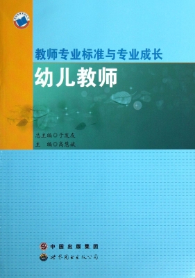教师专业标准与专业成