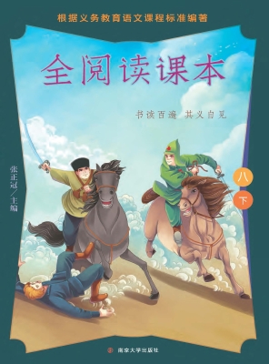 全阅读课本（八下）