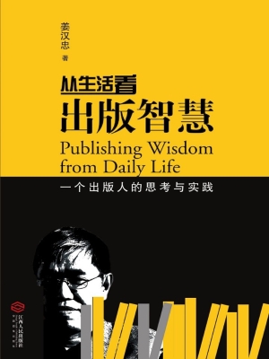 从生活看出版智慧——