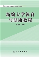 新编大学体育与健康教